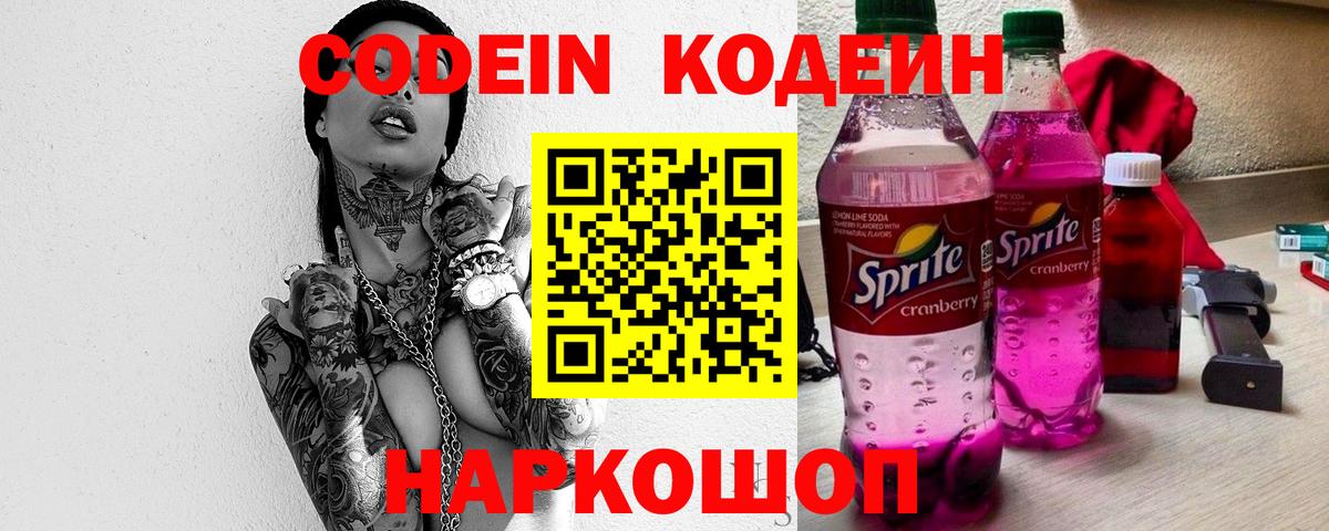 Codein напиток Lean (лин) Кызыл